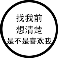 印章风格黑白文字//单身可撩 随意撩 (12)